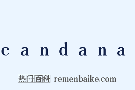 candana是什么意思的图片